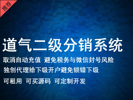 酒泉市道气二级分销系统 分销系统租用 微商分销系统 直销系统